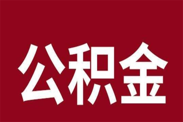 合肥离职封存公积金多久后可以提出来（离职公积金封存了一定要等6个月）