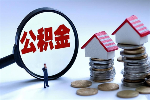 合肥封存了住房公积金如何提（已封存的住房公积金怎么提取）