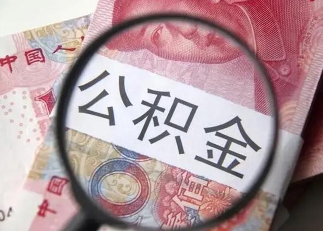 合肥离职公积金提出（离职公积金提取）