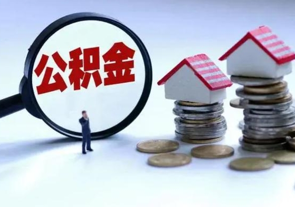 合肥公积金如何取出来（怎么取住房公积金的钱）