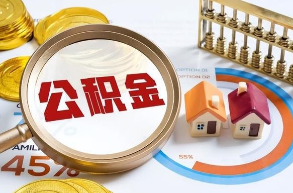 合肥在职人员怎么取住房公积金（在职人员怎么取公积金全额）