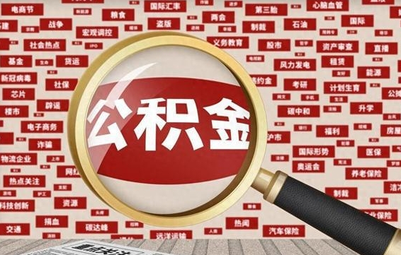 合肥封存公积金怎么提（封存后公积金提取办法）